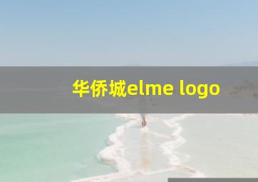 华侨城elme logo